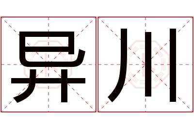 异川名字寓意 异川名字寓意
