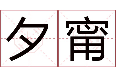 夕甯名字寓意 夕甯名字寓意