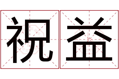 祝益名字寓意 祝益名字寓意