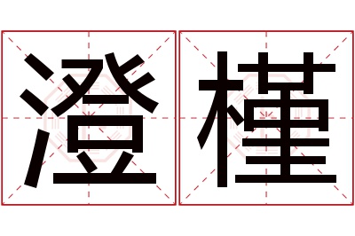 澄槿名字寓意