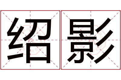 绍影名字寓意