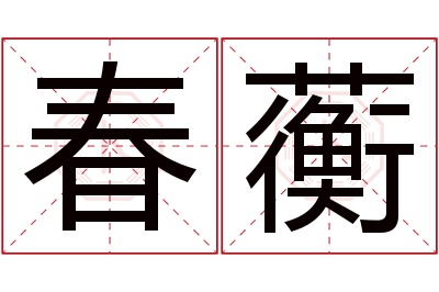 春蘅名字寓意