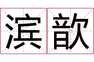 滨歆名字寓意