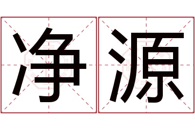 净源名字寓意 净源名字寓意