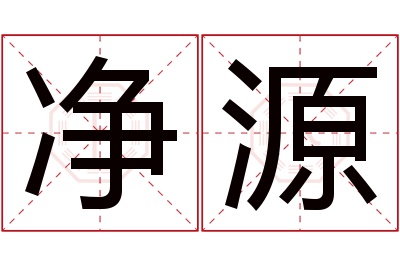 净源名字寓意