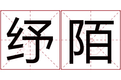 纾陌名字寓意 纾陌名字寓意
