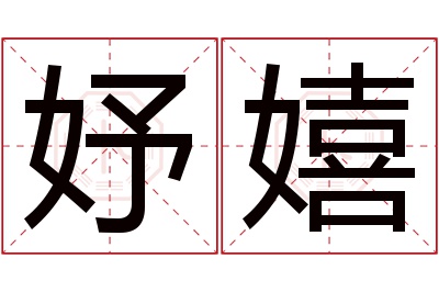 妤嬉名字寓意 妤嬉名字寓意