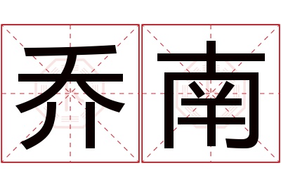 乔南名字寓意 乔南名字寓意