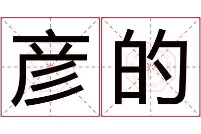 彦的名字寓意