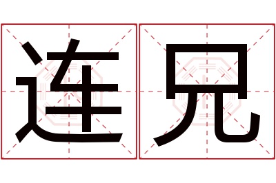 连兄名字寓意