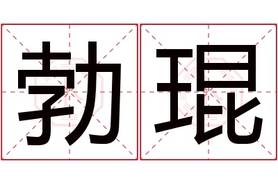 勃琨名字寓意