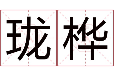 珑桦名字寓意