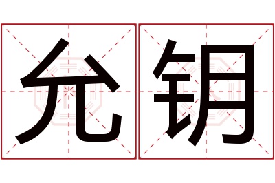 允钥名字寓意