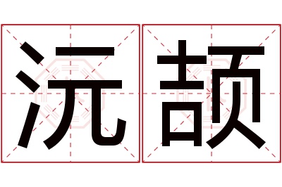 沅颉名字寓意