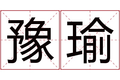 豫瑜名字寓意