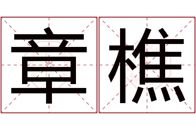 章樵名字寓意 章樵名字寓意