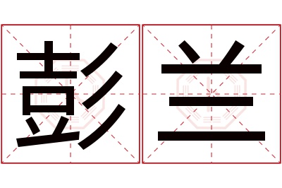 彭兰名字寓意 彭兰名字寓意