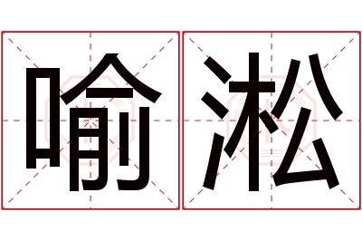 喻淞名字寓意