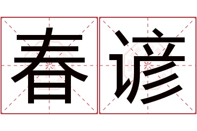 春谚名字寓意 春谚名字寓意