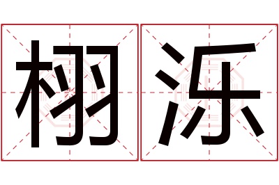 栩泺名字寓意