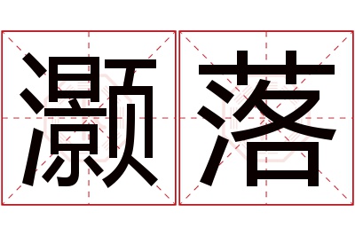 灏落名字寓意