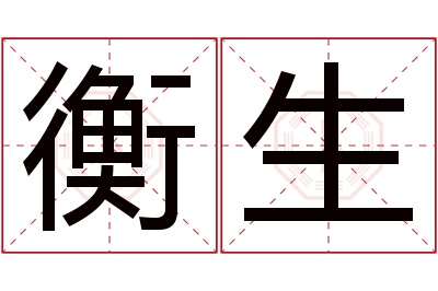 衡生名字寓意 衡生名字寓意