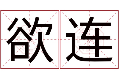 欲连名字寓意