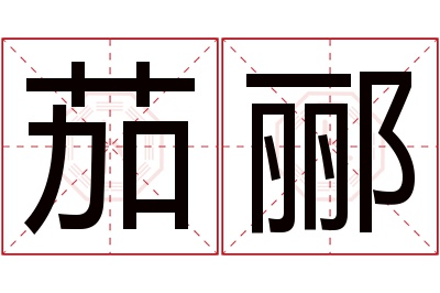 茄郦名字寓意 茄郦名字寓意
