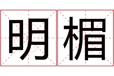 明楣名字寓意 明楣名字寓意