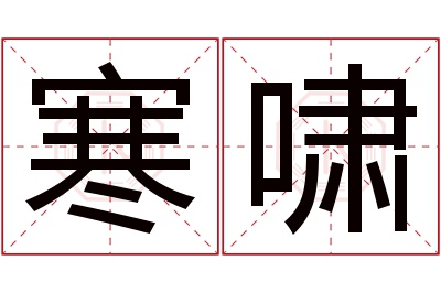 寒啸名字寓意