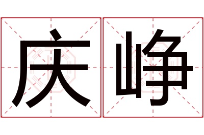 庆峥名字寓意 庆峥名字寓意