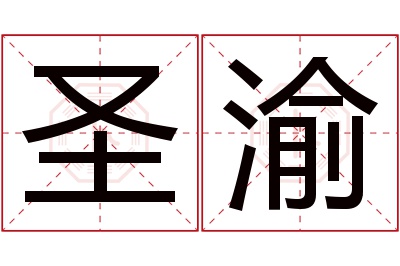 圣渝名字寓意 圣渝名字寓意