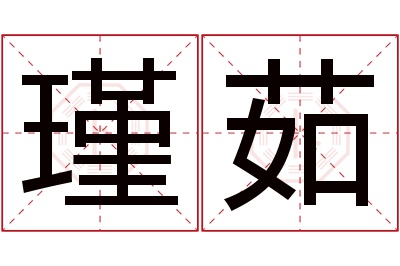 瑾茹名字寓意