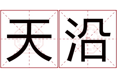 天沿名字寓意 天沿名字寓意