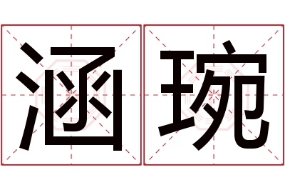 涵琬名字寓意