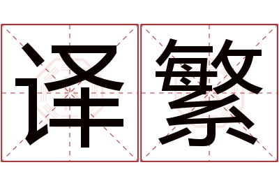 译繁名字寓意 译繁名字寓意