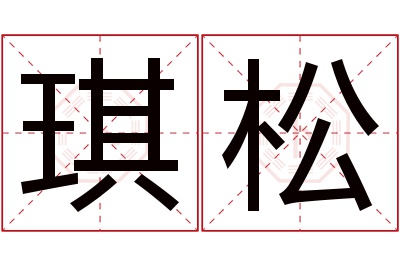 琪松名字寓意 琪松名字寓意