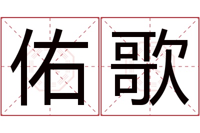 佑歌名字寓意