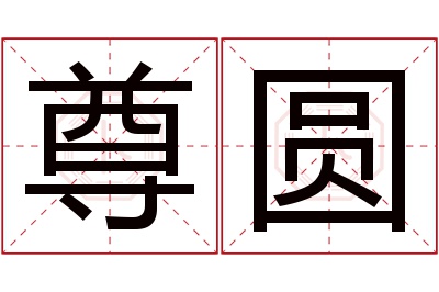尊圆名字寓意 尊圆名字寓意