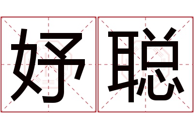 妤聪名字寓意 妤聪名字寓意