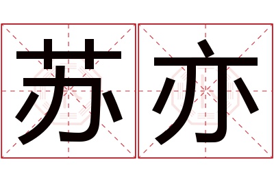 苏亦名字寓意 苏亦名字寓意
