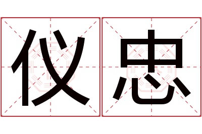 仪忠名字寓意 仪忠名字寓意