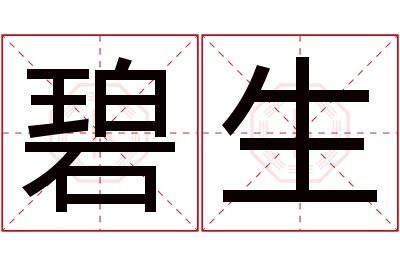 碧生名字寓意