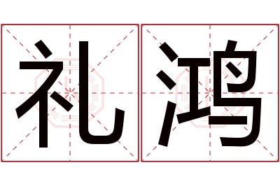 礼鸿名字寓意 礼鸿名字寓意