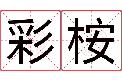 彩桉名字寓意