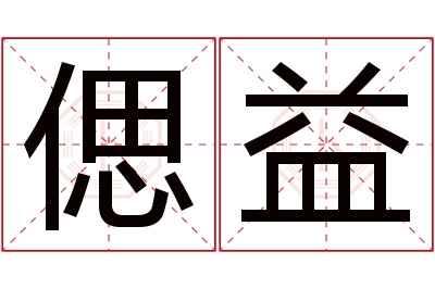 偲益名字寓意 偲益名字寓意