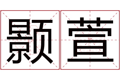 颢萱名字寓意