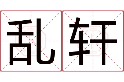 乱轩名字寓意