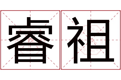 睿祖名字寓意 睿祖名字寓意