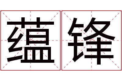 蕴锋名字寓意